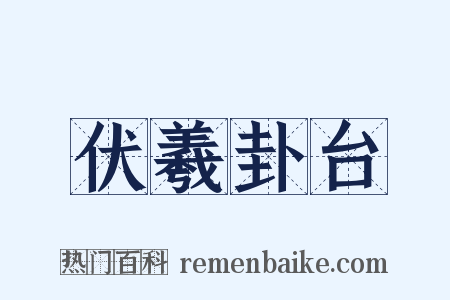 伏羲卦台是什么意思的图片